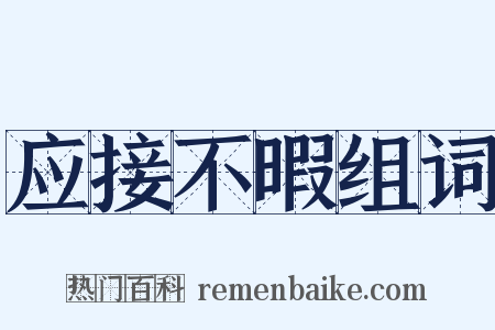 应接不暇组词是什么意思的图片